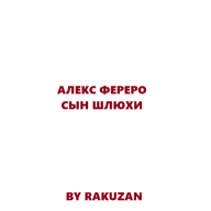 хеллкатовский