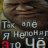 тот самый мике